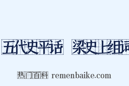 五代史平话·梁史上组词是什么意思的图片